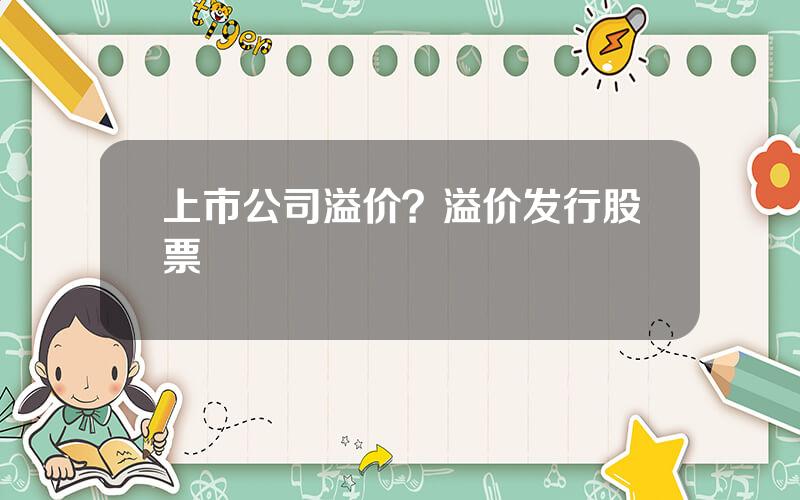 上市公司溢价？溢价发行股票