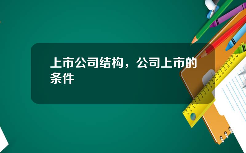 上市公司结构，公司上市的条件
