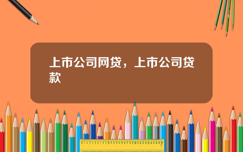 上市公司网贷，上市公司贷款