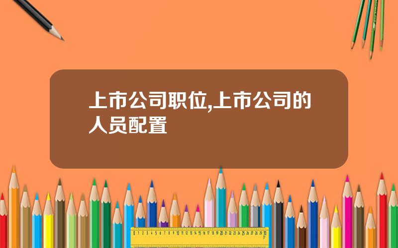 上市公司职位,上市公司的人员配置