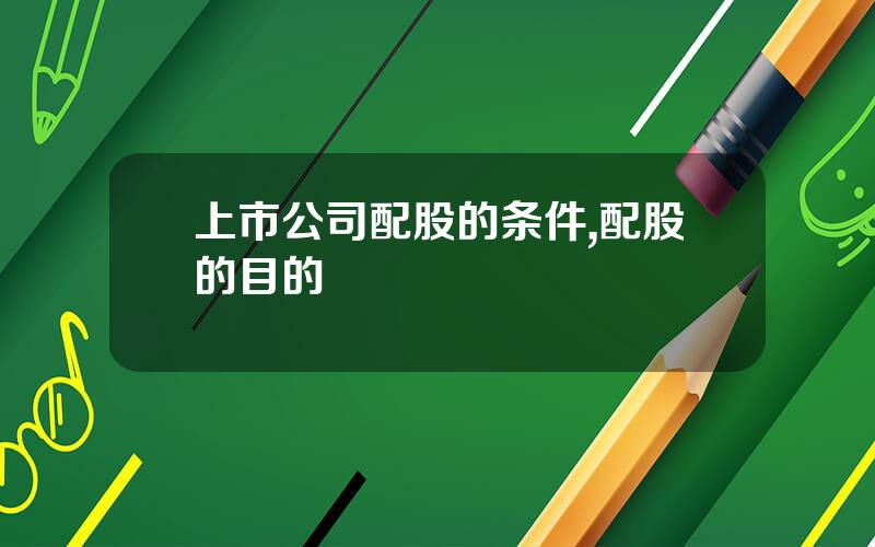 上市公司配股的条件,配股的目的