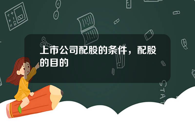 上市公司配股的条件，配股的目的