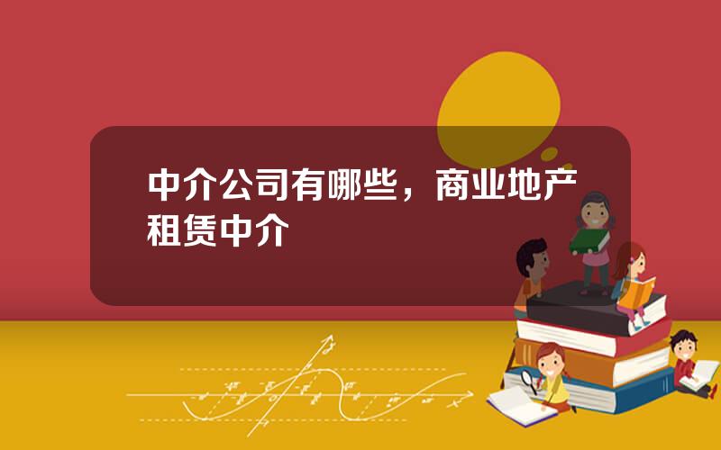 中介公司有哪些，商业地产租赁中介
