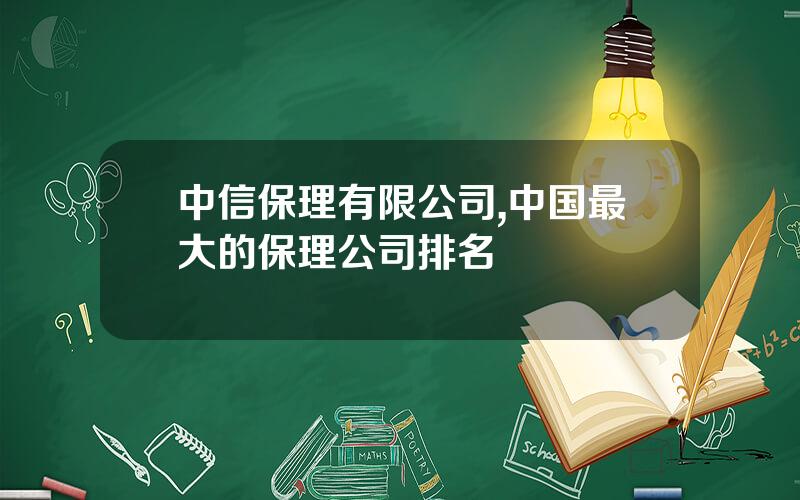 中信保理有限公司,中国最大的保理公司排名