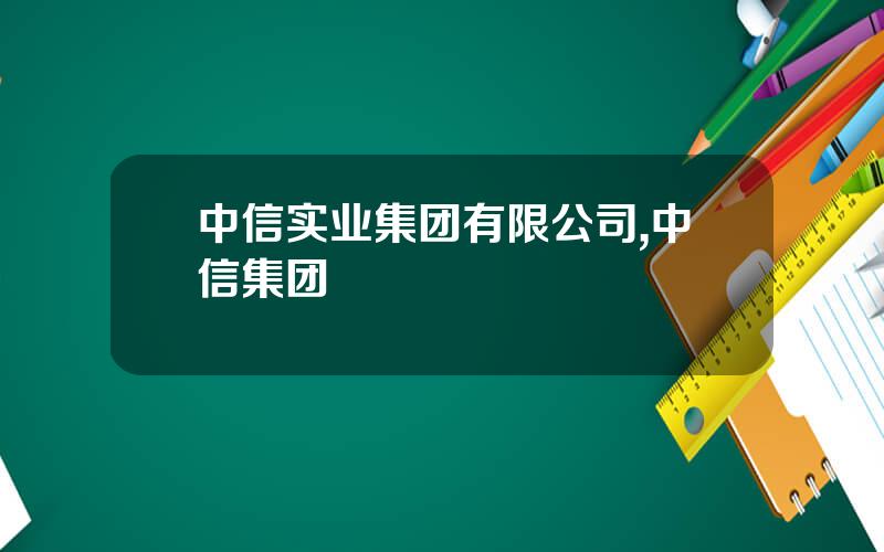 中信实业集团有限公司,中信集团