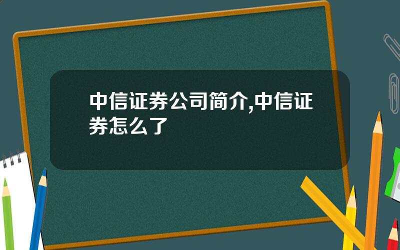 中信证券公司简介,中信证券怎么了