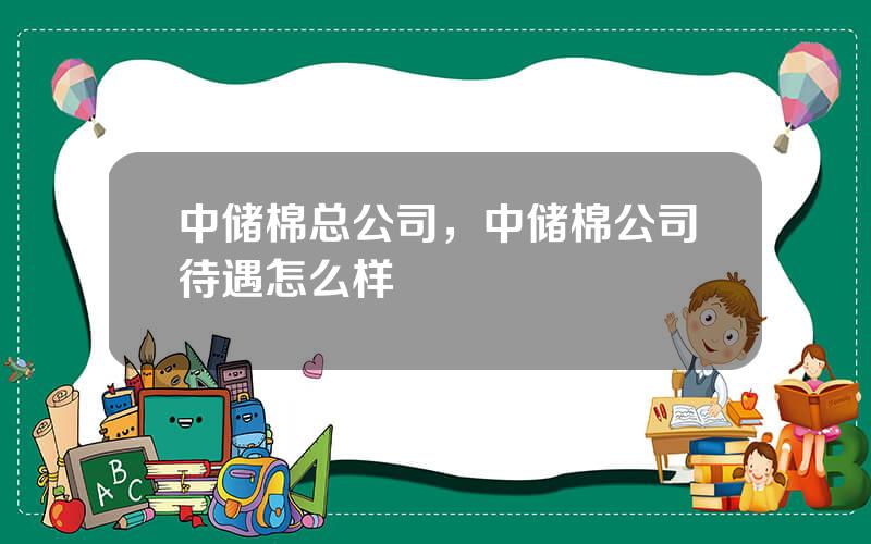中储棉总公司，中储棉公司待遇怎么样