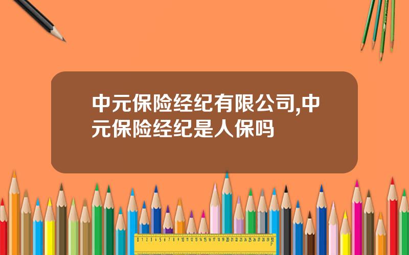 中元保险经纪有限公司,中元保险经纪是人保吗