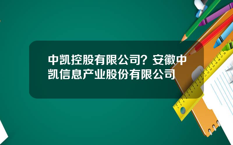 中凯控股有限公司？安徽中凯信息产业股份有限公司