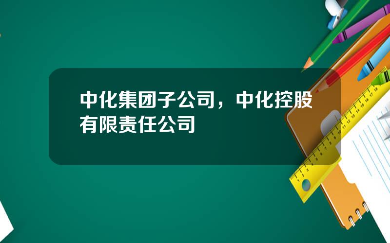 中化集团子公司，中化控股有限责任公司