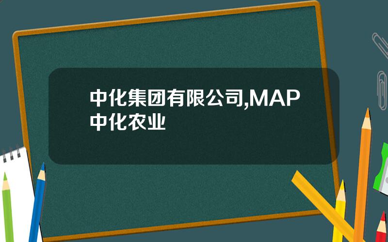 中化集团有限公司,MAP中化农业