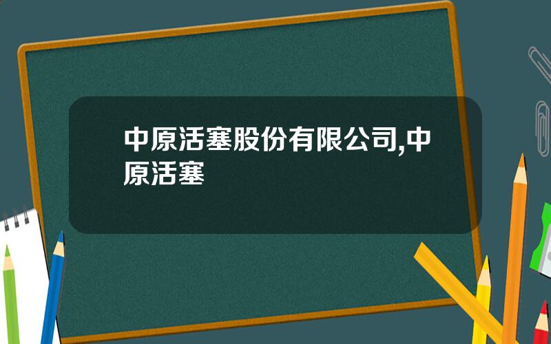中原活塞股份有限公司,中原活塞