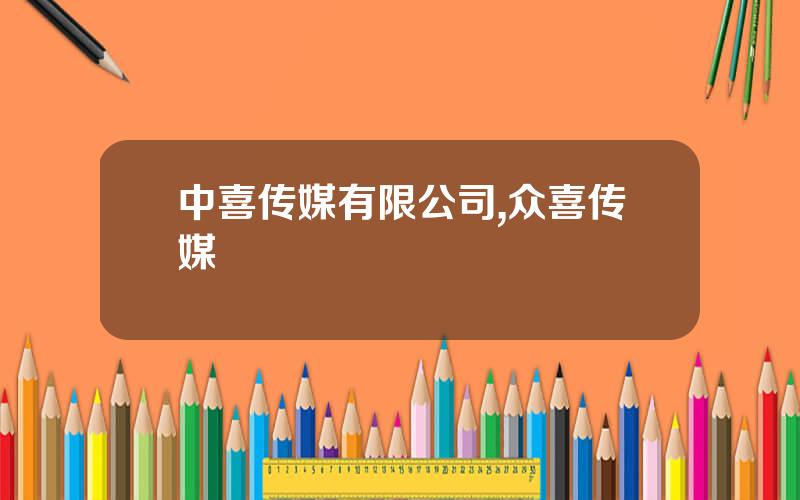 中喜传媒有限公司,众喜传媒