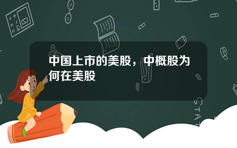 中国上市的美股，中概股为何在美股