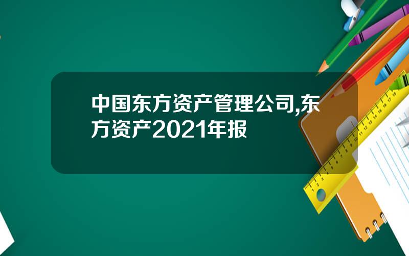中国东方资产管理公司,东方资产2021年报