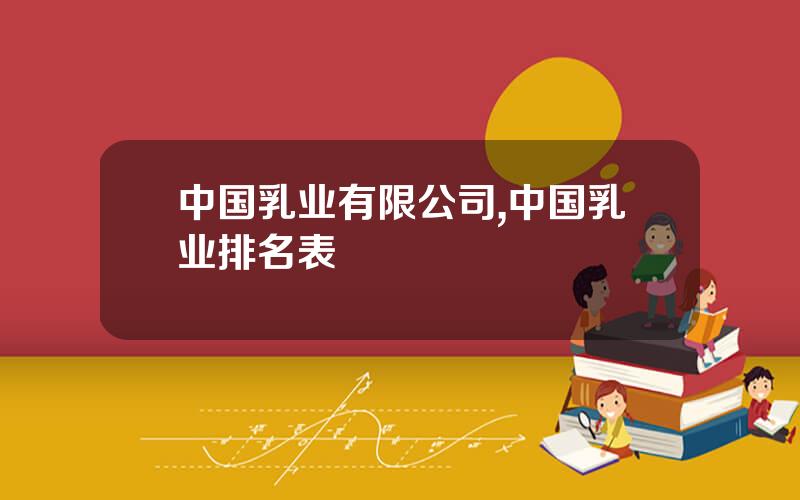 中国乳业有限公司,中国乳业排名表