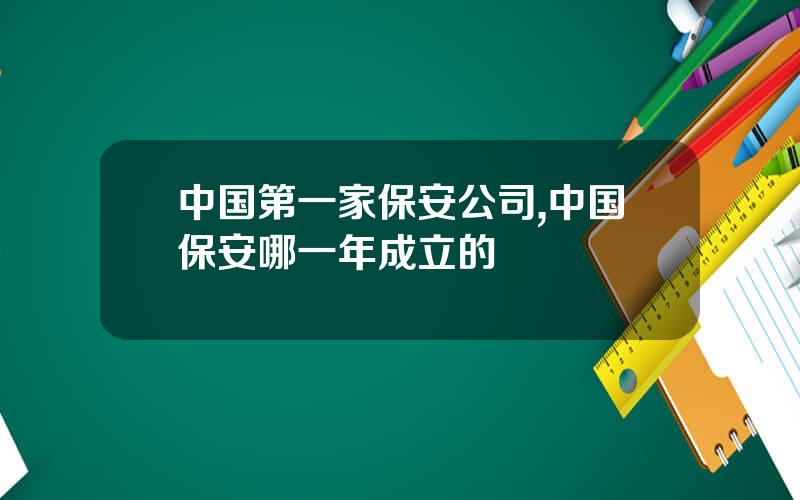 中国第一家保安公司,中国保安哪一年成立的