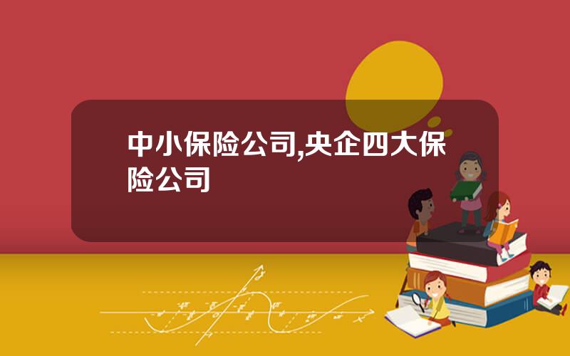 中小保险公司,央企四大保险公司