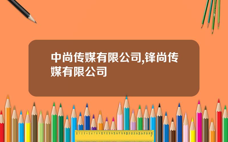 中尚传媒有限公司,锋尚传媒有限公司