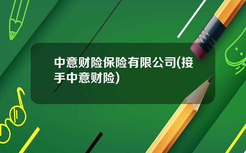中意财险保险有限公司(接手中意财险)