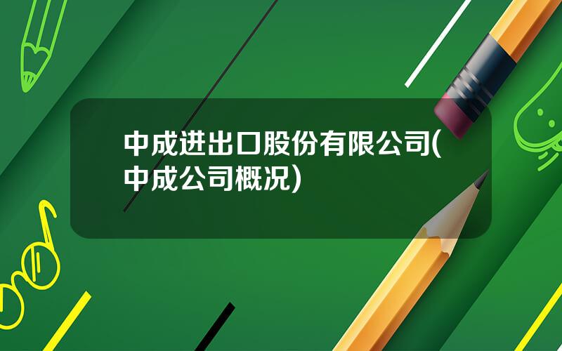 中成进出口股份有限公司(中成公司概况)