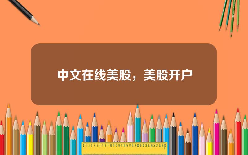 中文在线美股，美股开户