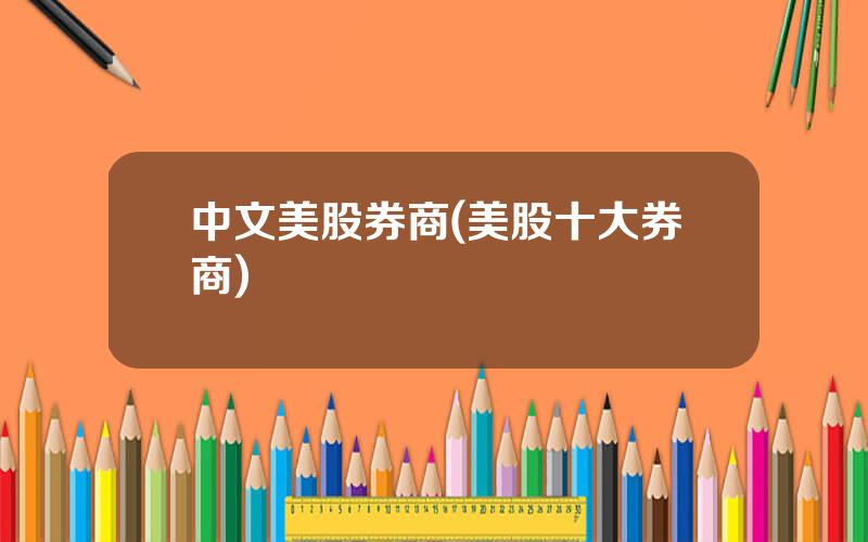 中文美股券商(美股十大券商)