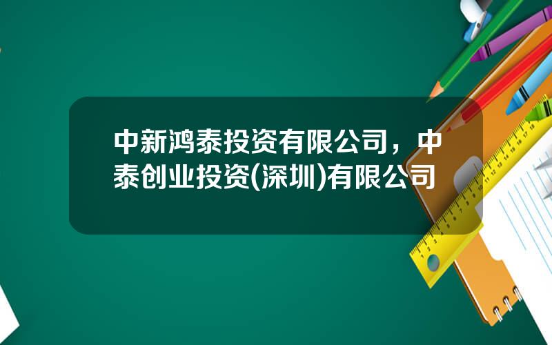 中新鸿泰投资有限公司，中泰创业投资(深圳)有限公司