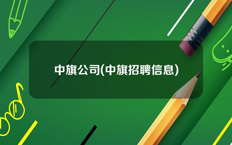 中旗公司(中旗招聘信息)