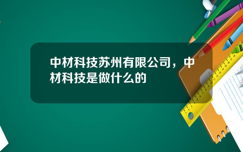 中材科技苏州有限公司，中材科技是做什么的