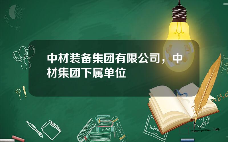 中材装备集团有限公司，中材集团下属单位