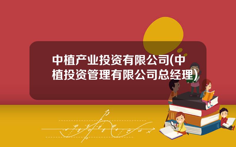 中植产业投资有限公司(中植投资管理有限公司总经理)