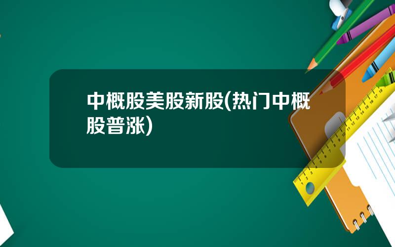 中概股美股新股(热门中概股普涨)