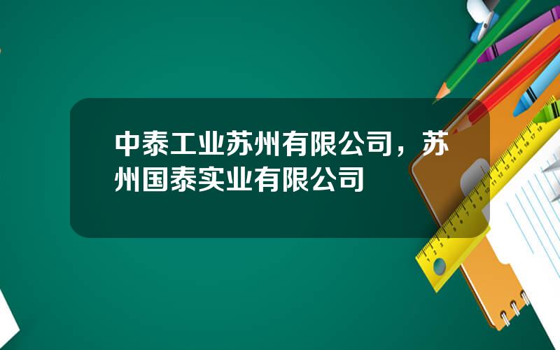 中泰工业苏州有限公司，苏州国泰实业有限公司