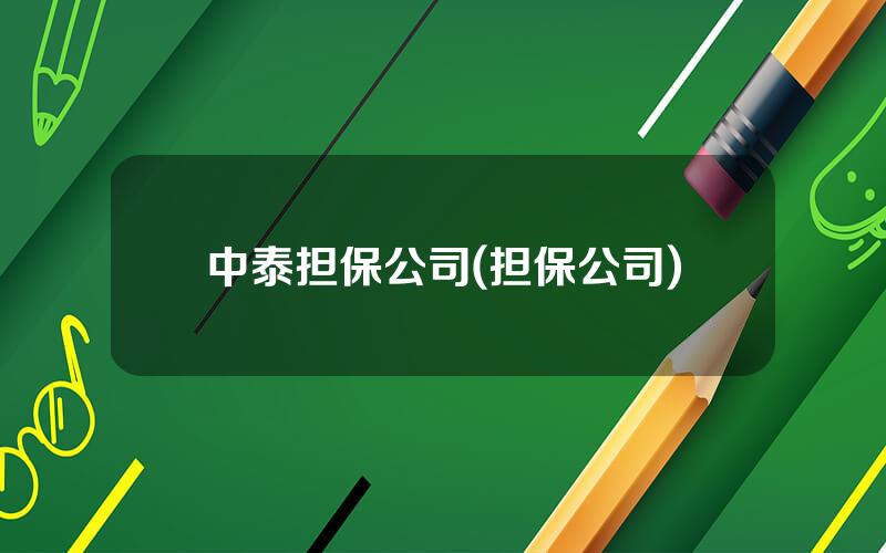 中泰担保公司(担保公司)