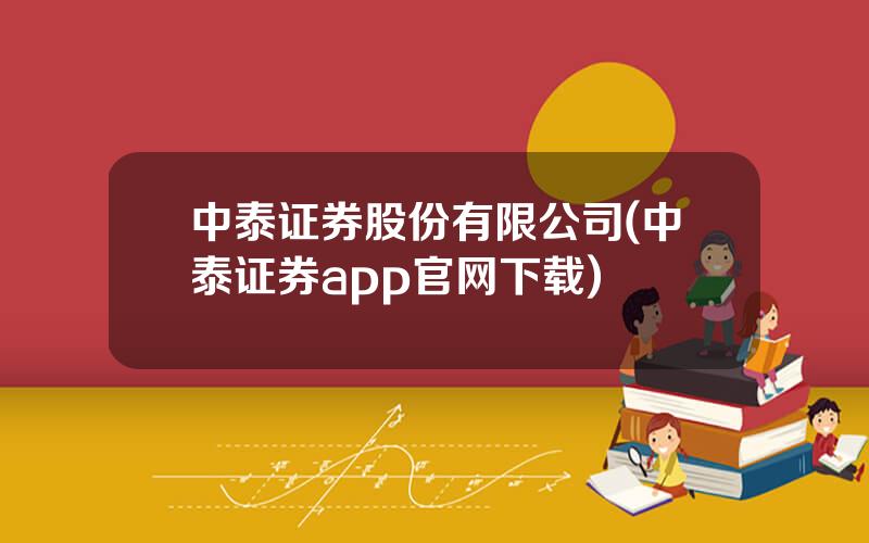 中泰证券股份有限公司(中泰证券app官网下载)