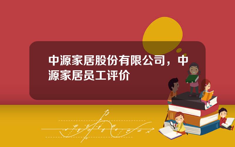 中源家居股份有限公司，中源家居员工评价