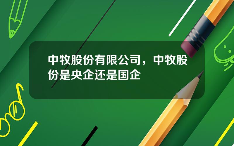 中牧股份有限公司，中牧股份是央企还是国企