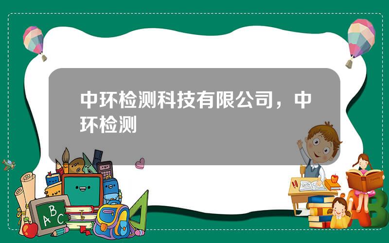 中环检测科技有限公司，中环检测