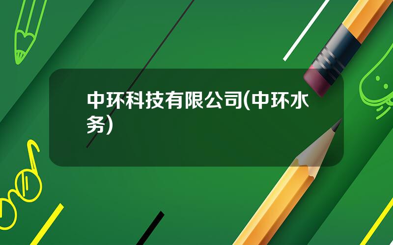 中环科技有限公司(中环水务)