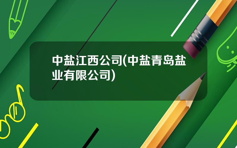 中盐江西公司(中盐青岛盐业有限公司)