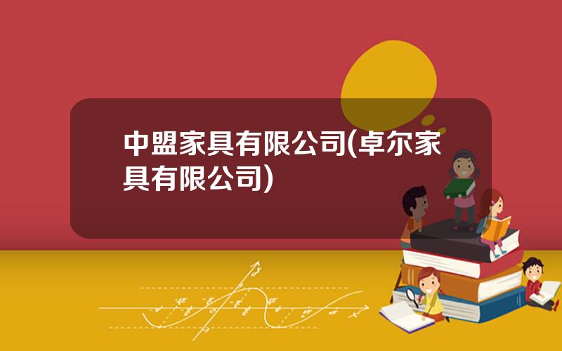 中盟家具有限公司(卓尔家具有限公司)