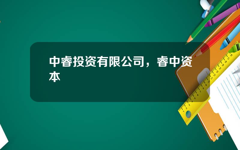中睿投资有限公司，睿中资本