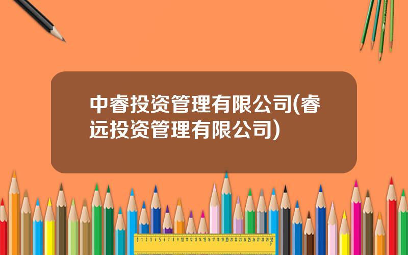 中睿投资管理有限公司(睿远投资管理有限公司)