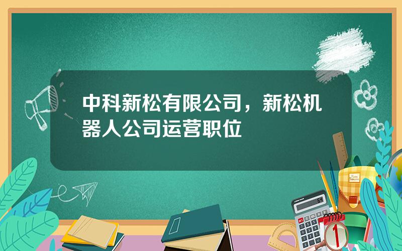 中科新松有限公司，新松机器人公司运营职位