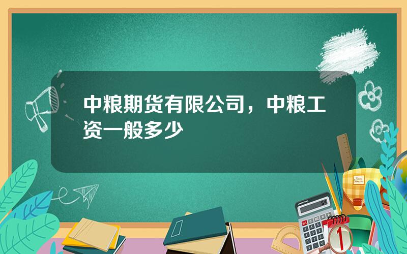 中粮期货有限公司，中粮工资一般多少