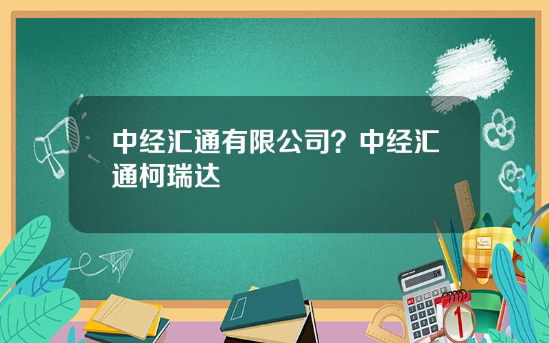 中经汇通有限公司？中经汇通柯瑞达