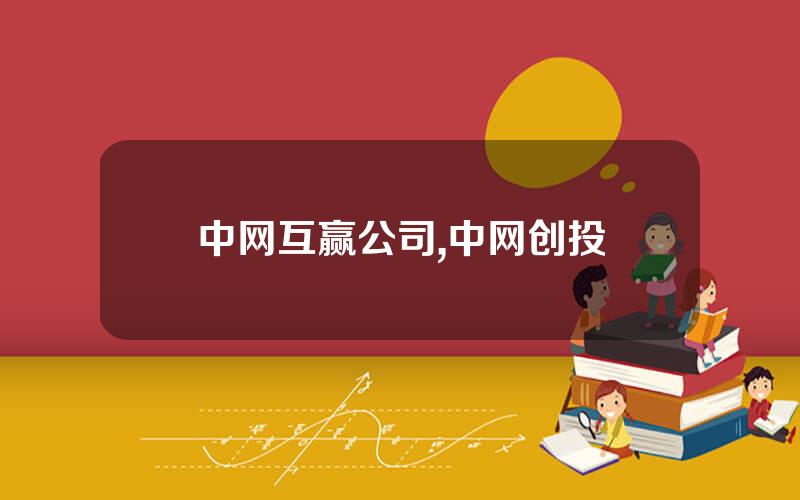 中网互赢公司,中网创投