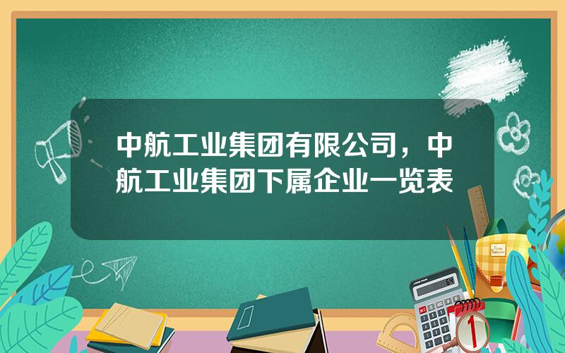 中航工业集团有限公司，中航工业集团下属企业一览表