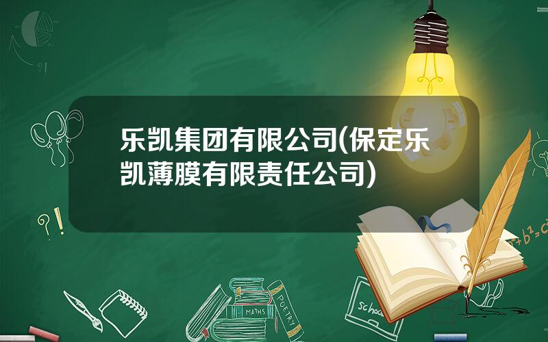 乐凯集团有限公司(保定乐凯薄膜有限责任公司)